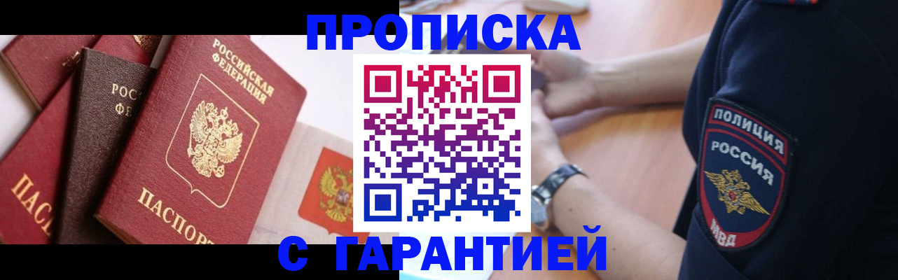 прописка законно в Беслане